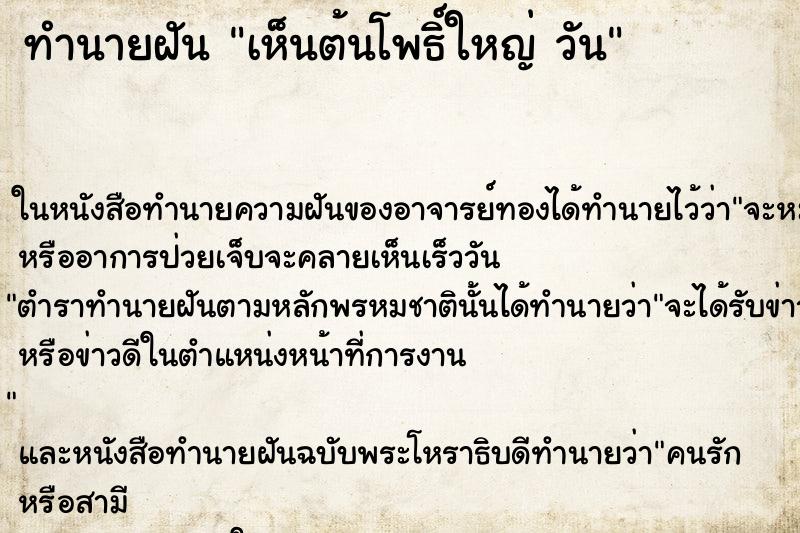ทำนายฝันเห็นต้นโพธิ์ใหญ่วัน ทำนายฝันทำนายฝันเห็นต้นโพธิ์ใหญ่วัน